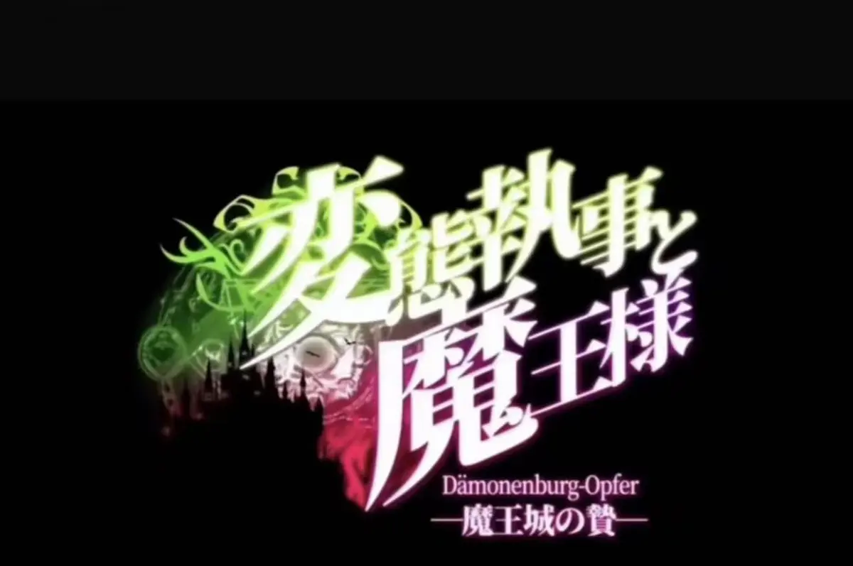《执事与魔王大人》相关资源图片