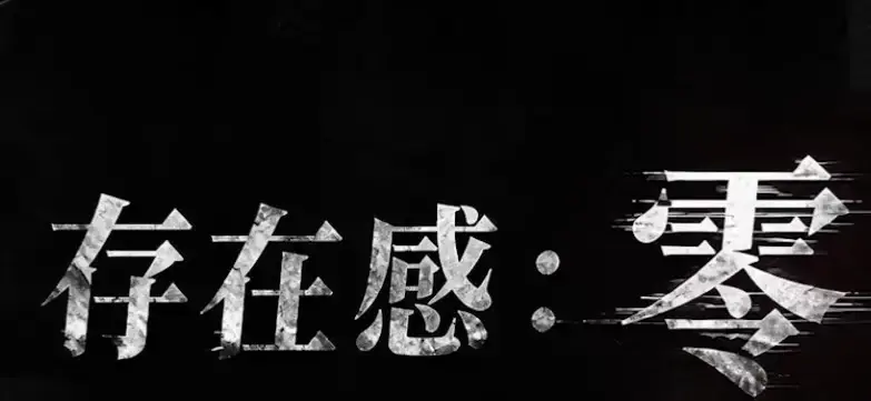 《存在感零》全集高清免费在线观看-2026都市奇幻成长AI短剧-存在感零完整版手机播放-无删减