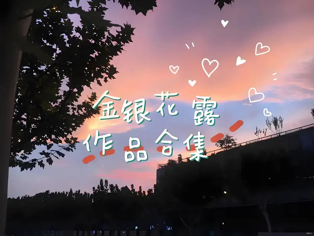 金银花露作品合集全文未删减-《乐可》《厕所》等高能预警下拉式观看-金银花露多部作品合集资源下载