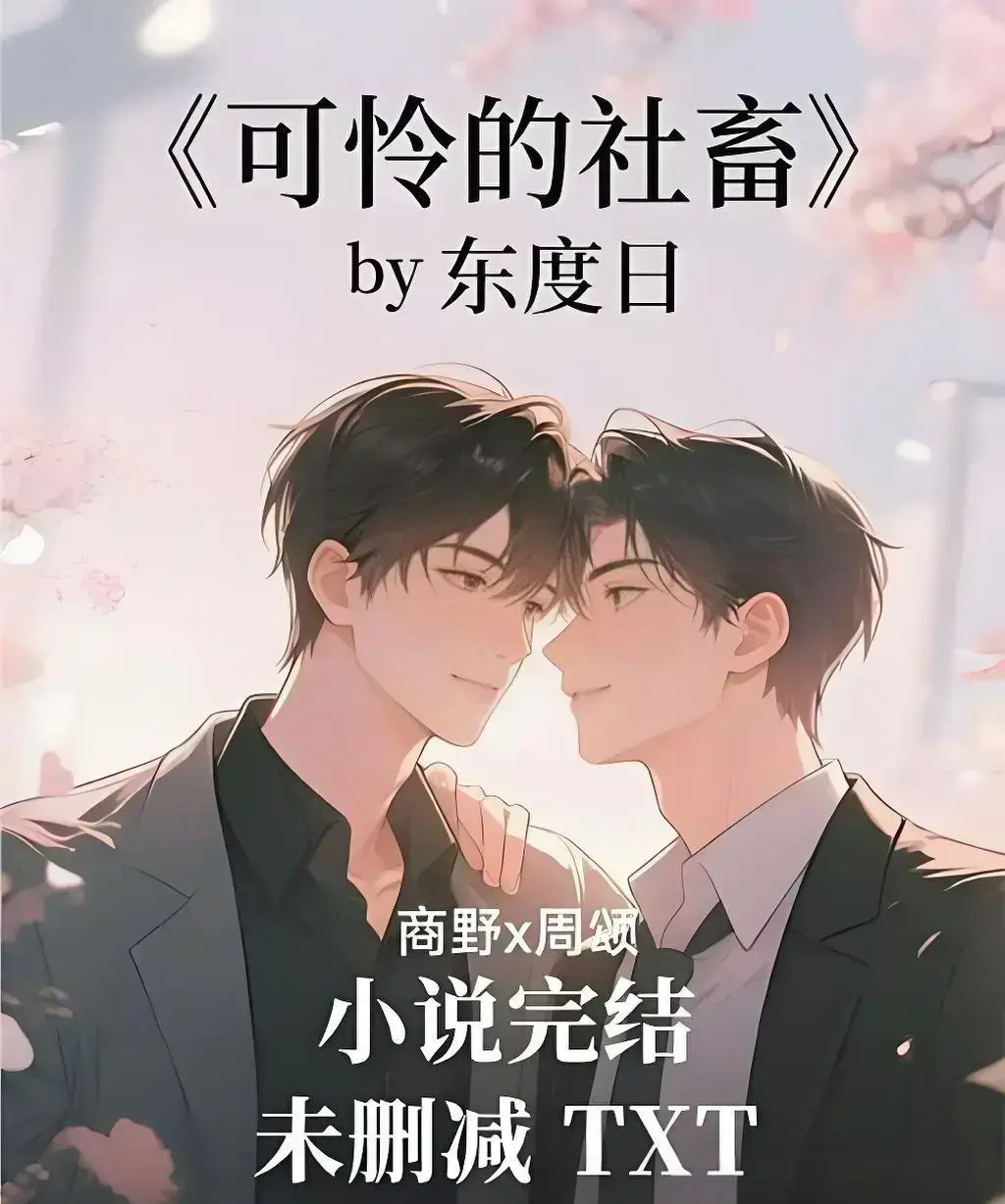 《可怜的社畜》by 东度日完整版小说在线阅读-可怜的社畜全本加番外TXT下载-支持网盘免费观看无删减
