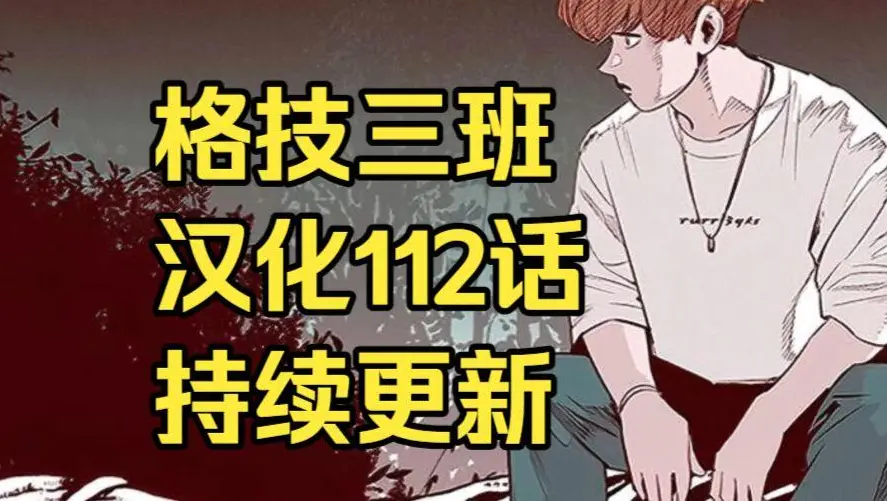 校园格斗韩漫《格技三班》汉化版无删减全集免费阅读 - 漫蛙漫画格技三班完整版在线观看收藏指南 - 最新话更新速递与网盘资源免费下载