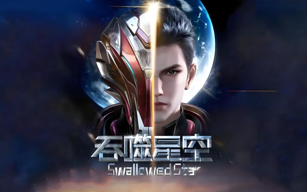 吞噬星空动漫全集免费在线观看-高清完整版下载-吞噬星空境界等级划分与起源大陆剧情-签到成神小说