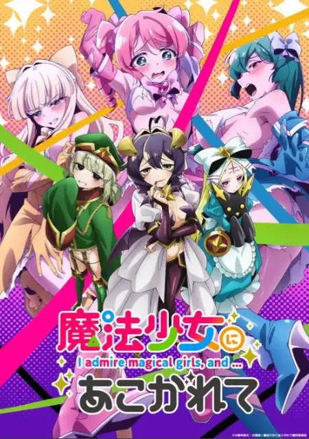 《憧憬成为魔法少女》全集高清免费在线观看-2026魔法少女题材动漫推荐-《憧憬成为魔法少女》完整版未删减流畅播放