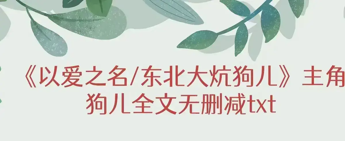 狗儿《东北大炕》全本无删减免费阅读-高清完整版在线观看-最新章节更新无广告-番外篇命运转折点