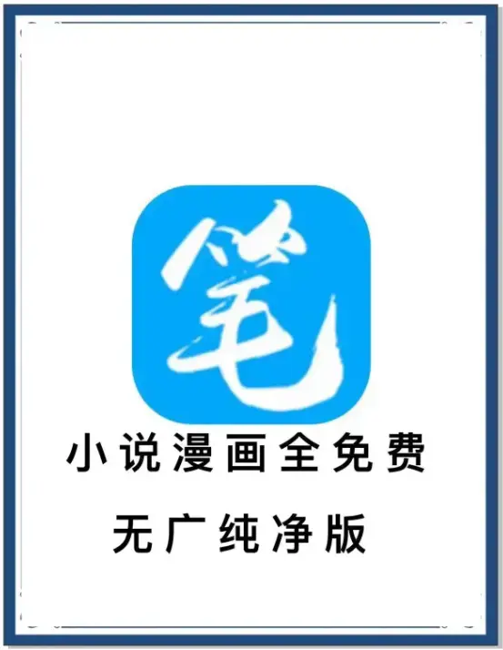 《笔趣阁》最新去广告版小说漫画免费畅读APP - 海量书源百度网盘夸克网盘迅雷下载 - 安卓版抢先看一款装下全网小说