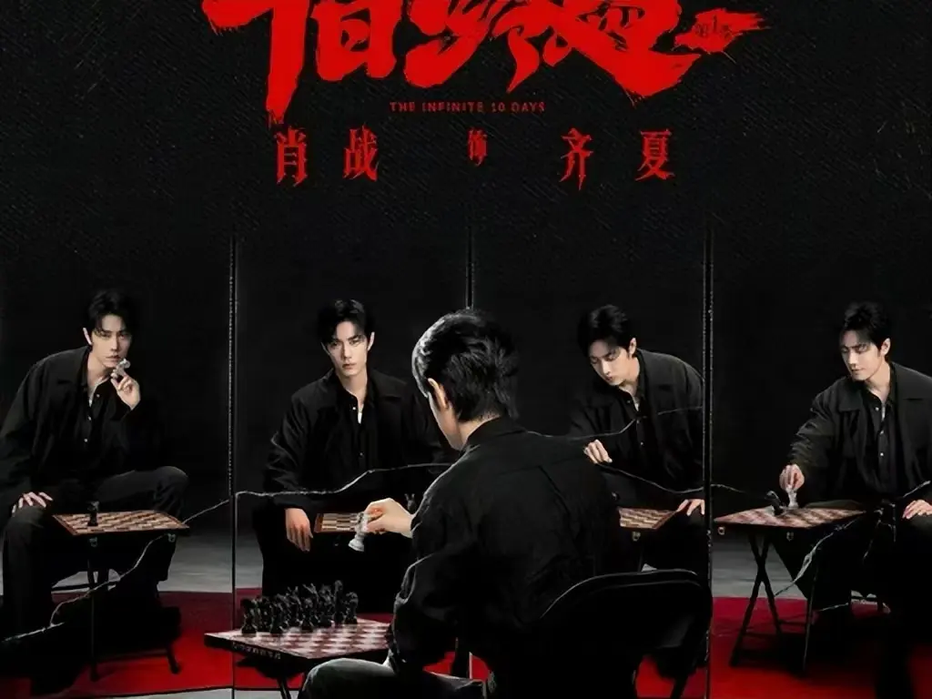 无限流悬疑剧《十日终焉》全集完整版-1080P高清画质免费观看-《十日终焉》未删减剧情在线看-异能博弈人性拷问