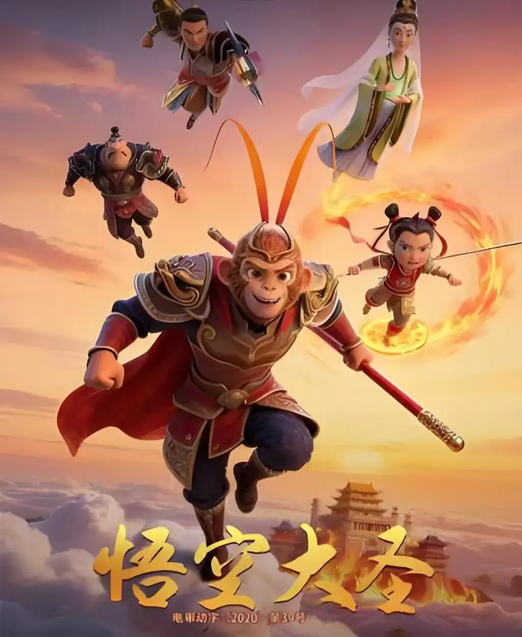 《悟空大圣》完整版免费观看 - 无广告在线播放国产动画大片 - 3D动画电影《悟空大圣》全集高清中字