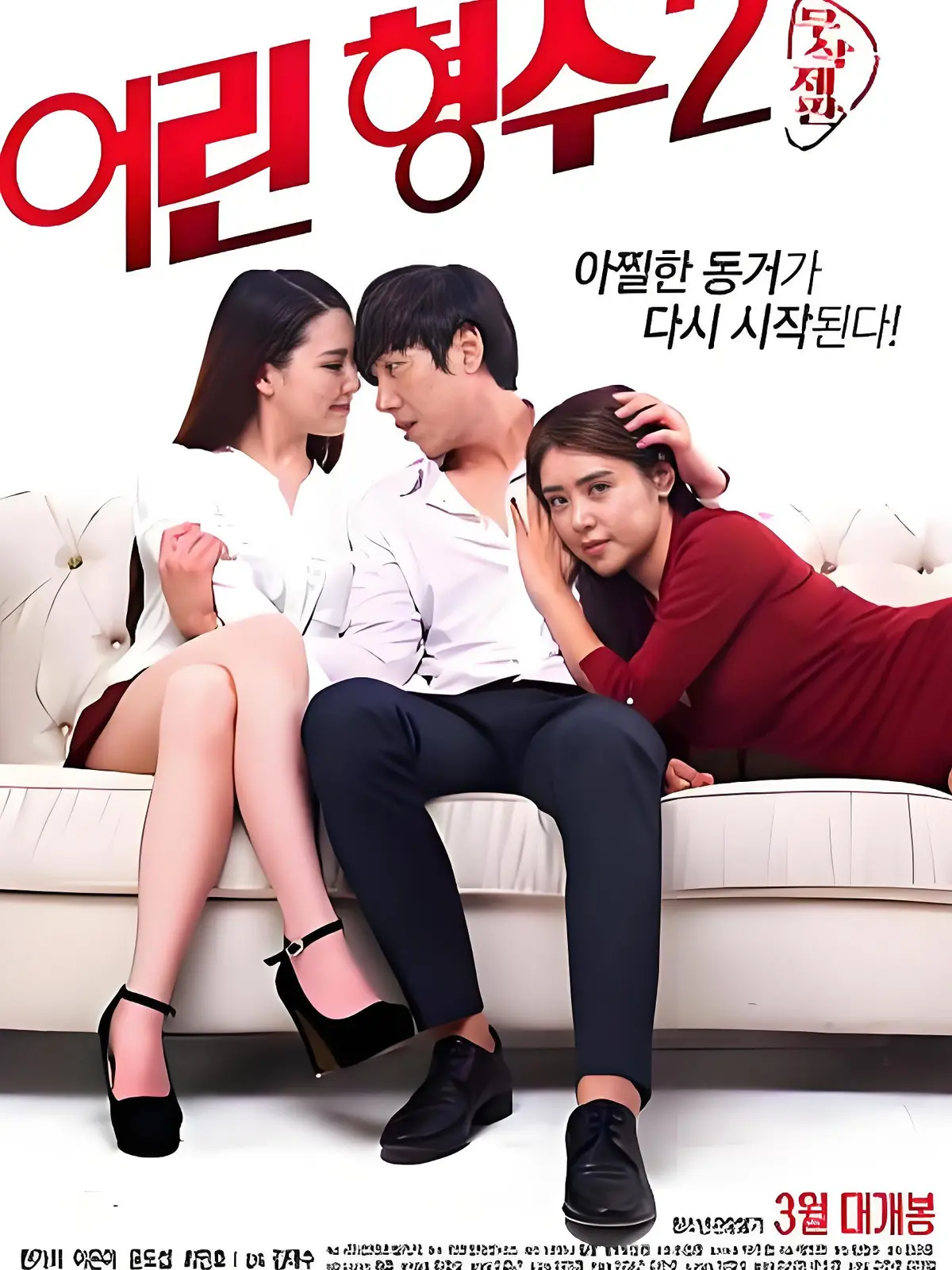 《年轻的嫂子 2》1080P超清在线看-韩国电影年轻的嫂子 2无广告播放-全集未删减版免费观看下载
