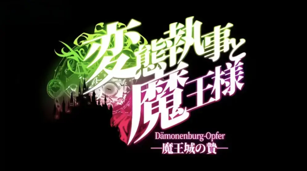 《执事与魔王大人》未删减全集中文版-1080P超清高清免费在线看-《执事与魔王大人》HD完整版无广告播放