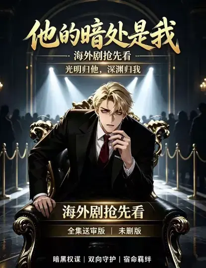 韩国AI漫剧《他的暗处是我》1080P超清未删减完整版全集免费在线观看-无广告播放-支持迅雷百度网盘夸克网盘下载速存