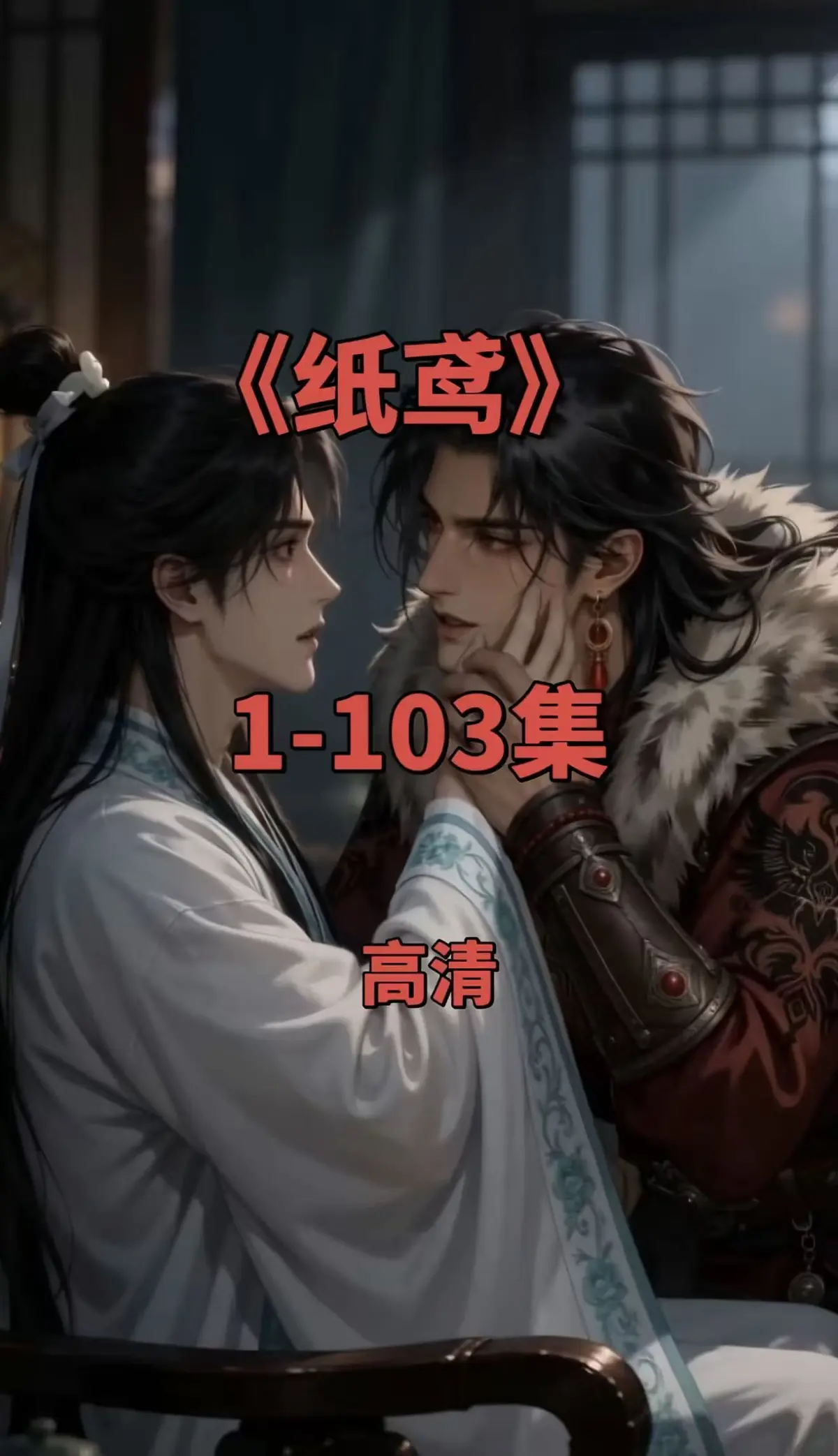 纸鸢全集免费在线观看-纸鸢1080P无删减完整版-无广告高清资源夸克网盘