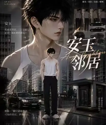 ai短剧《安玉邻居》全集送审版无删减在线观看-安玉邻居超清无广告最新全集-一口气看完高清资源