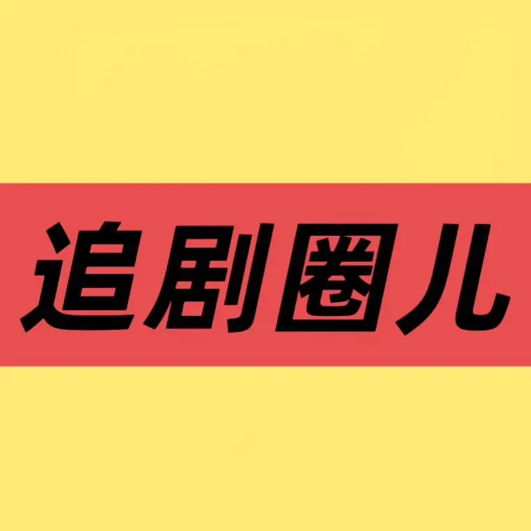 《低智商犯罪》全季1080P高清资源-免费在线观看无删减-大陆剧手机播放全集