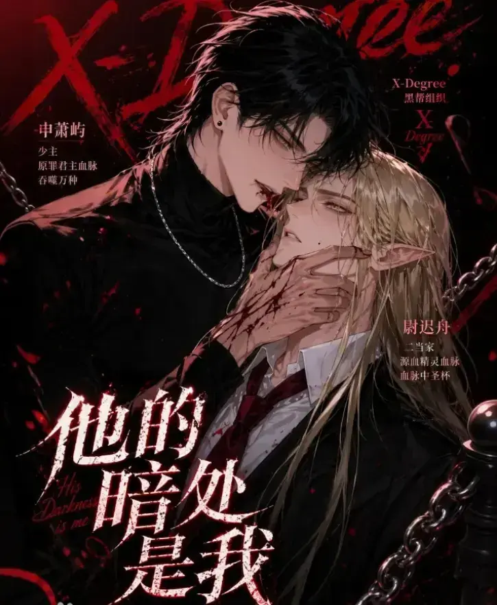 韩国AI漫剧《他的暗处是我》高清完整版全集 - 1080P超清未删减无广告在线观看 - 他的暗处是我网盘链接迅雷夸克免费资源